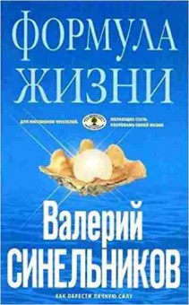 Книга Синельников В.В. Формула Жизни, б-8616, Баград.рф